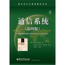 《通信系統(tǒng)（第四版）》引領(lǐng)下的現(xiàn)代通信系統(tǒng)開(kāi)發(fā)
